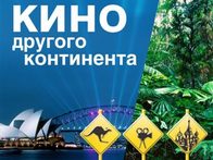 Фестиваль Австралийского Кино в Москве и Петербурге
