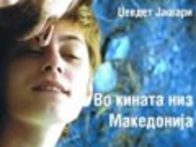 2morrow / Конкурс / «Я из Титова Велеса»: Я не здесь...