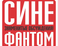 Документальное кино в киноклубе "СИНЕ ФАНТОМ"