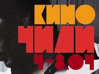 Кино Чили в "35 мм"
