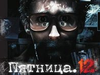 Зимняя эйфория/ «Пятница 12» Владимира Зайкина