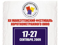 XII Манхэттенский фестиваль короткометражного кино
