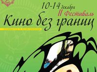 II фестиваль «Кино без границ».