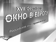 «Окно в Европу». Фестивальная программа
