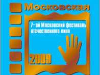 7-ой фестиваль российского кино «Московская премьера»