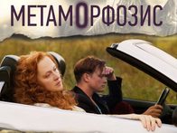 Конкурс для зрителей: «Метаморфозис»