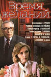 Время желаний кадры из фильма