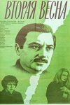 Вторая весна кадры из фильма