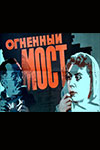 Огненный мост информация о фильме