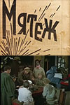 Мятеж кадры из фильма
