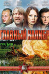 Главный калибр кадры из фильма