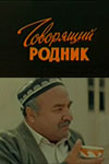 Говорящий родник кадры из фильма