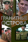 Гранитные острова кадры из фильма