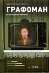 Графоман кадры из фильма