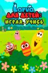 Larva  : ,    