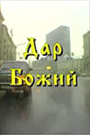 Дар божий кадры из фильма