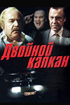 Двойной капкан