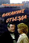 Накануне отъезда кадры из фильма