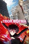 Твоя форма