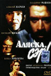 Аляска, сэр! кадры из фильма