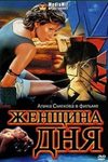 Женщина дня кадры из фильма