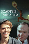 Золотые туфельки кадры из фильма