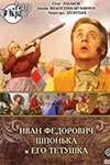 Иван Фёдорович Шпонька и его тётушка кадры из фильма