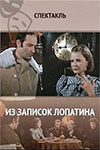 Из записок Лопатина информация о фильме