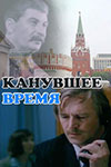 Канувшее время информация о фильме