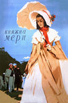 Княжна Мери кадры из фильма