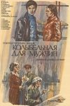 Колыбельная для мужчин кадры из фильма