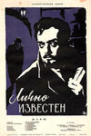 Лично известен кадры из фильма