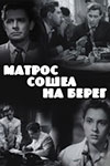 Матрос сошёл на берег кадры из фильма