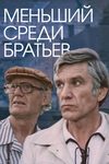 Меньший среди братьев кадры из фильма