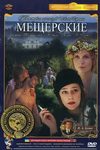 Мещерские кадры из фильма