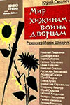 Мир хижинам, война дворцам кадры из фильма