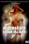 Не думай про белых обезьян кадры из фильма