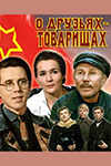 О друзьях-товарищах кадры из фильма
