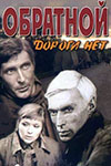 Обратной дороги нет кадры из фильма