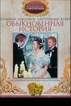 Обыкновенная история кадры из фильма
