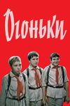 Огоньки кадры из фильма