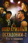 Оперативный псевдоним - 2. Код Возвращения кадры из фильма
