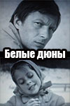 Белые дюны кадры из фильма