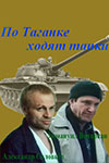 По Таганке ходят танки кадры из фильма