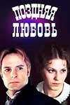 Поздняя любовь кадры из фильма