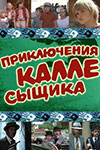 Приключения Калле-сыщика кадры из фильма