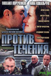 Против течения кадры из фильма