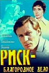 Риск - благородное дело кадры из фильма