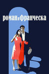 Роман и Франческа кадры из фильма