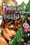 Руанская дева по прозвищу Пышка кадры из фильма